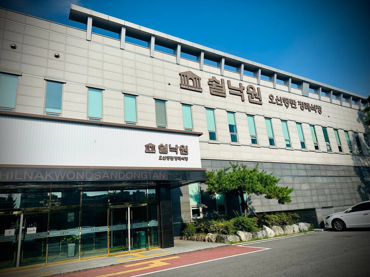 오산동탄장례식장 정면 외벽 간판 오산동탄장례식장 정면 외관 사진