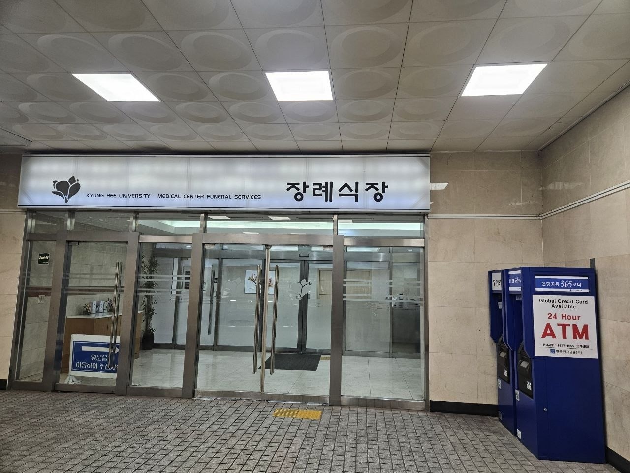 경희의료원장례식장 정문