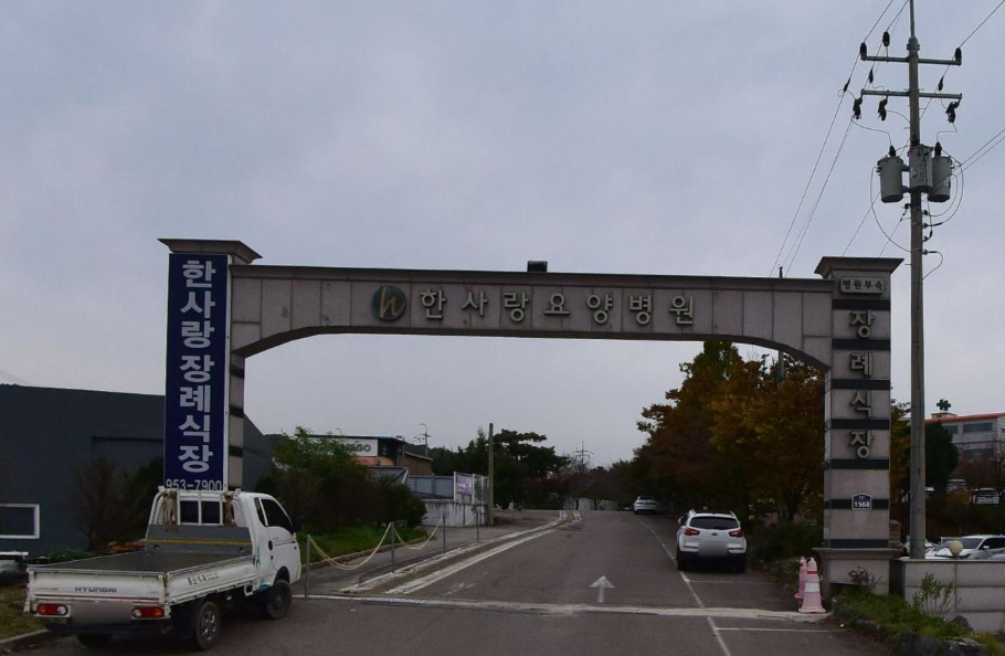 한사랑병원장례식장 도로변 출입 아치와 안내 간판