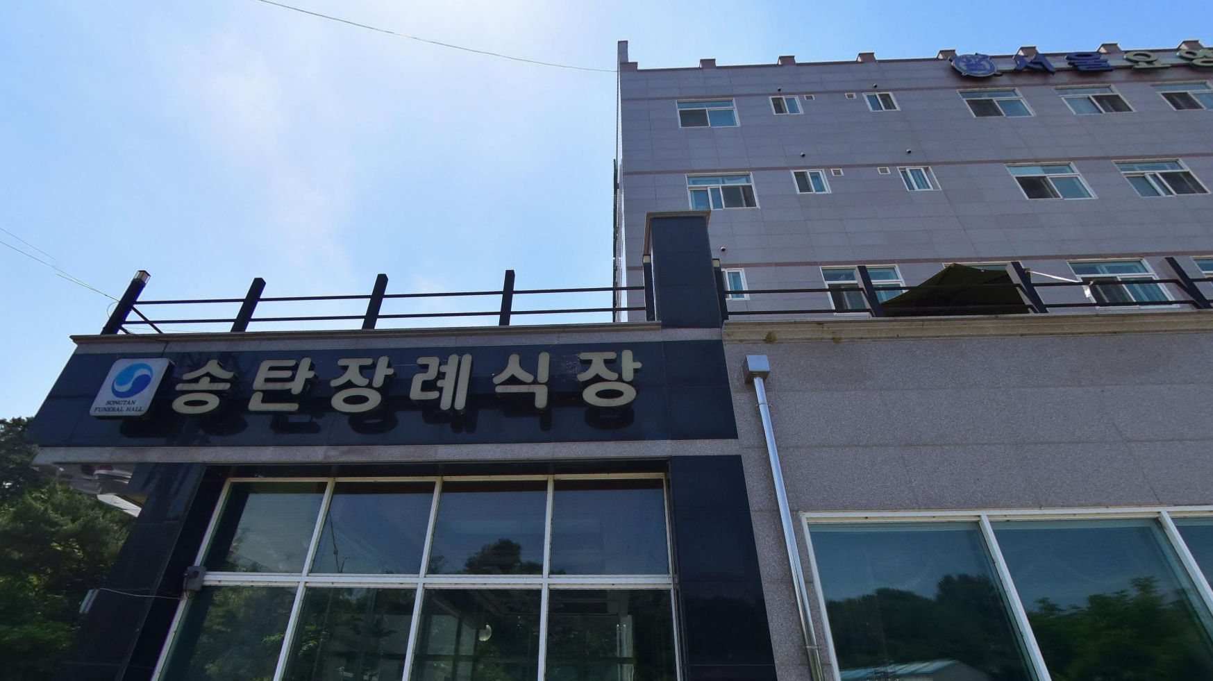 송탄장례식장 건물 상호 간판 송탄장례식장 정면 상호 간판