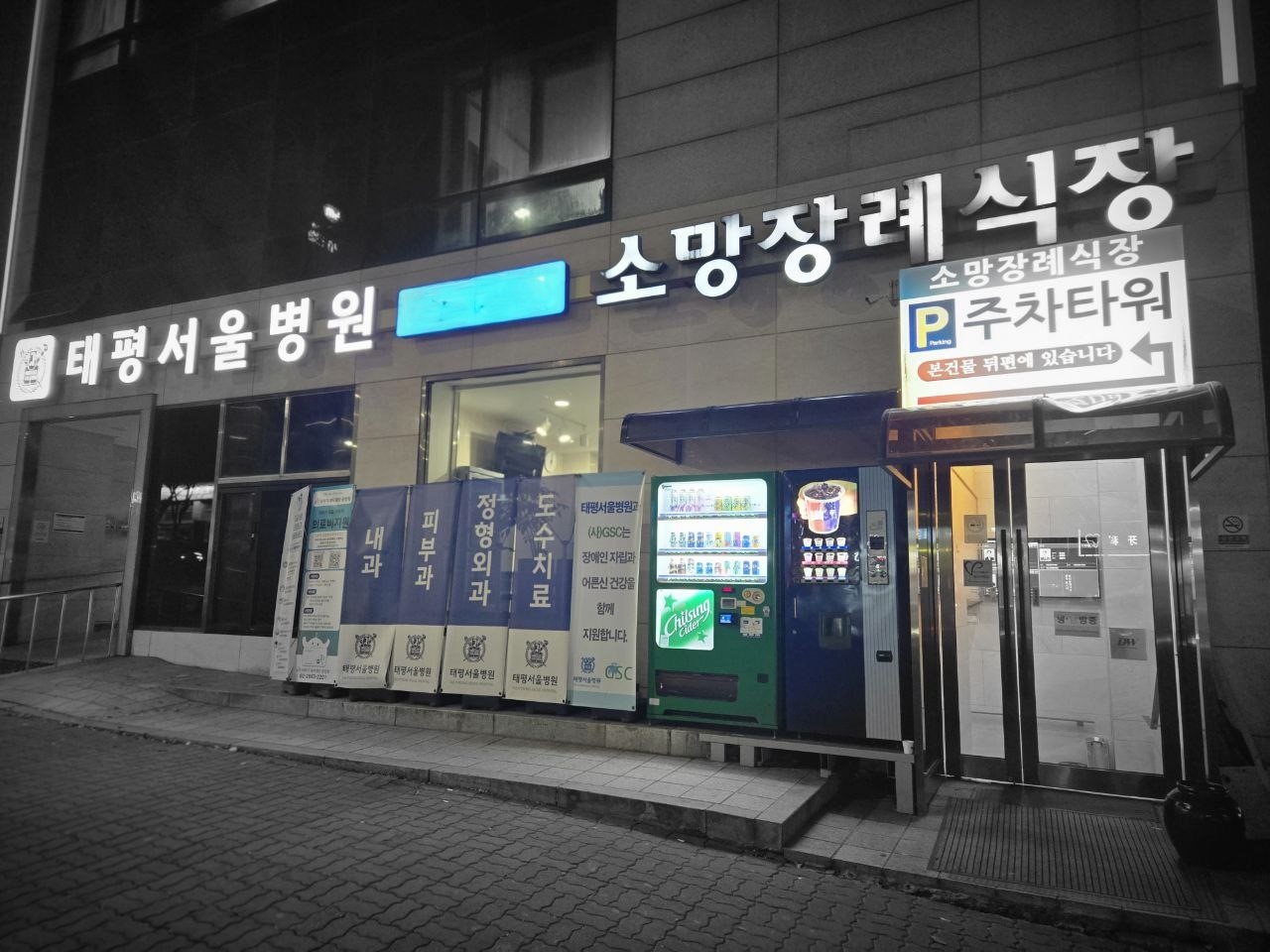 성남소망장례식장 야간 외관 사진