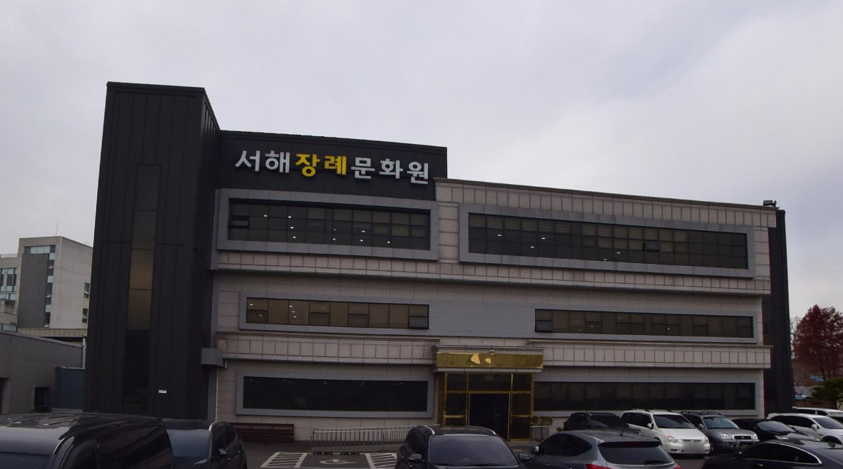 서해장례문화원 정면 간판 전경 서해장례문화원 정면 건물 모습