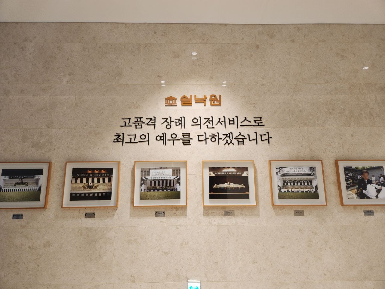 쉴낙원김포장례식장 내부 전시 공간 쉴낙원의 고품격 장례 서비스 포스터