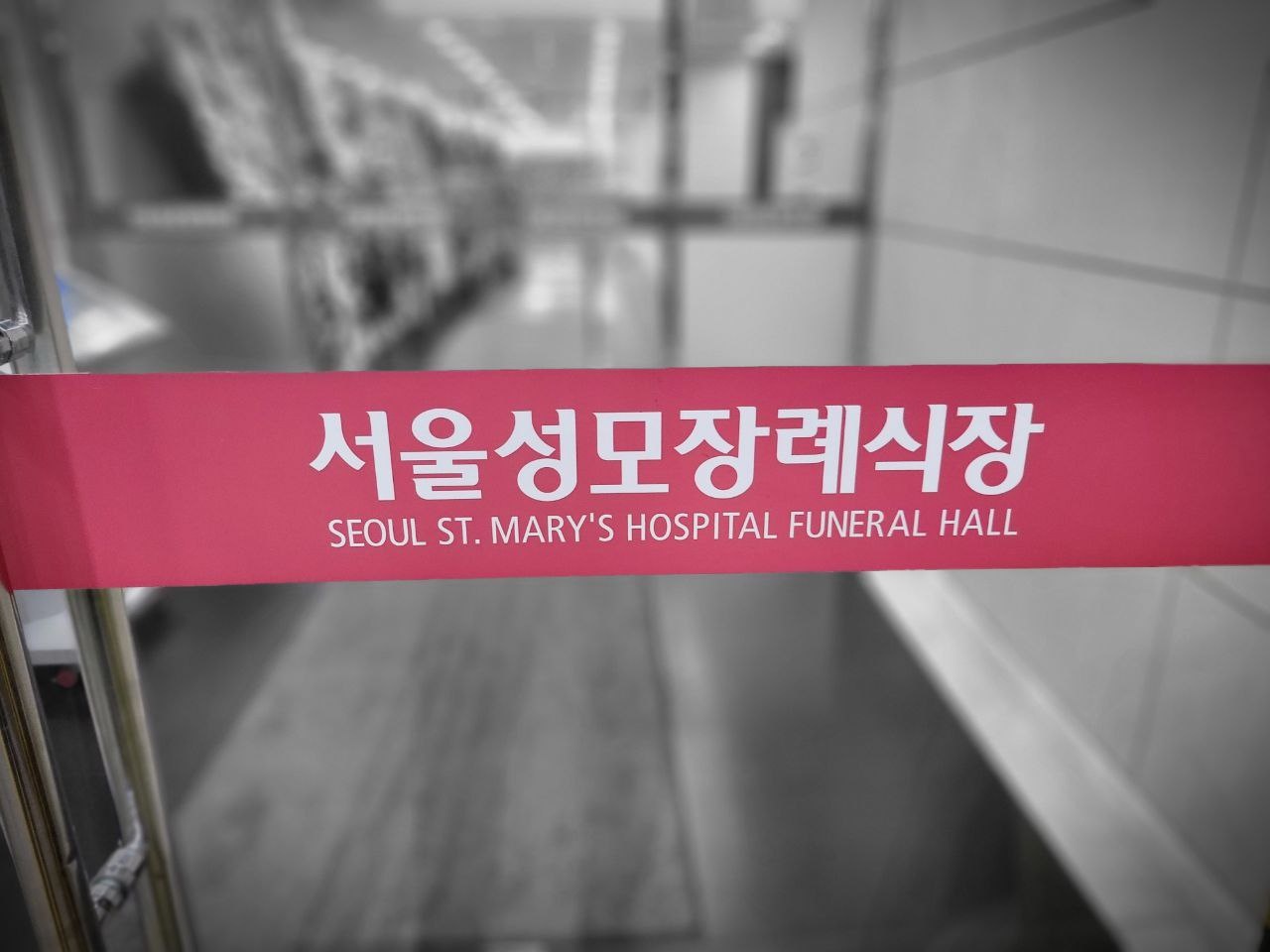 서울성모장례식장 입구 표시 서울성모장례식장 입구의 리본