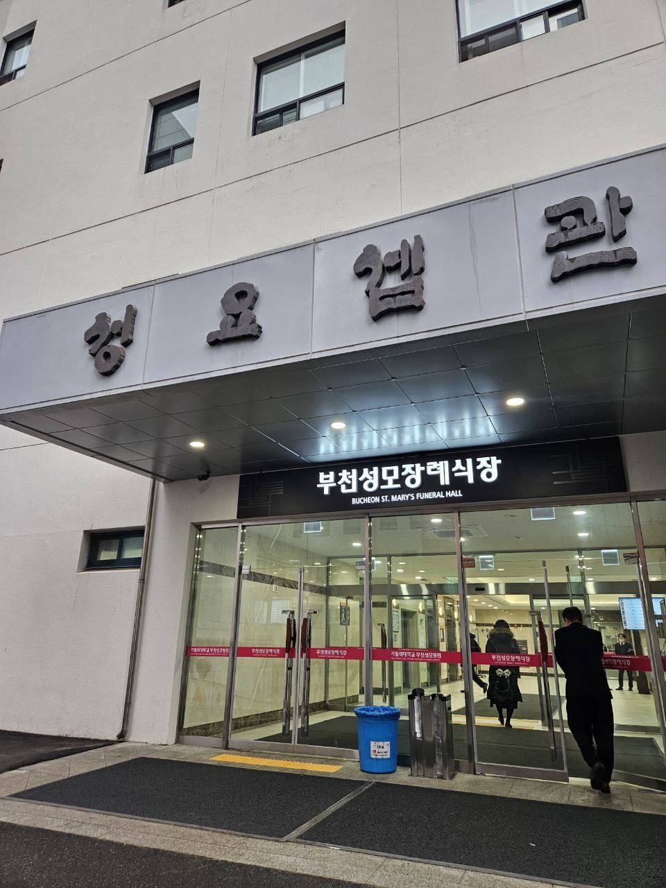 부천성모장례식장 외부 전경