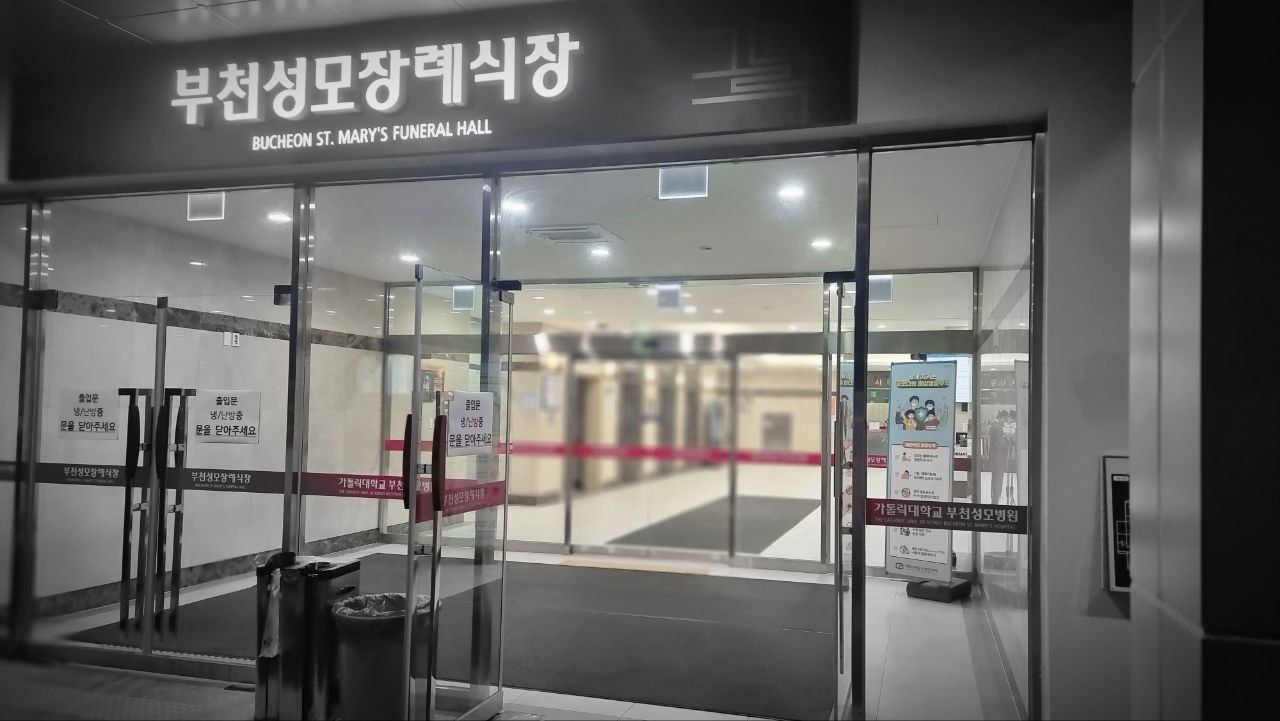 부천성모장례식장 정면 입구
