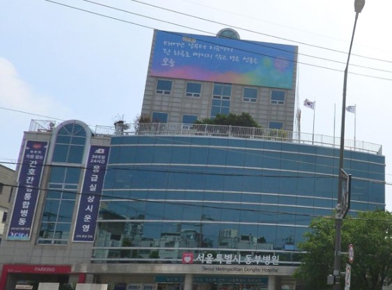 서울특별시동부병원장례식장 정면 외관 사진 서울특별시동부병원장례식장 정면 외관