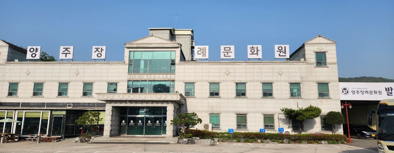 양주장례문화원 넓은 전면 주차장과 외관 양주장례문화원 전면 외관과 주차장 모습