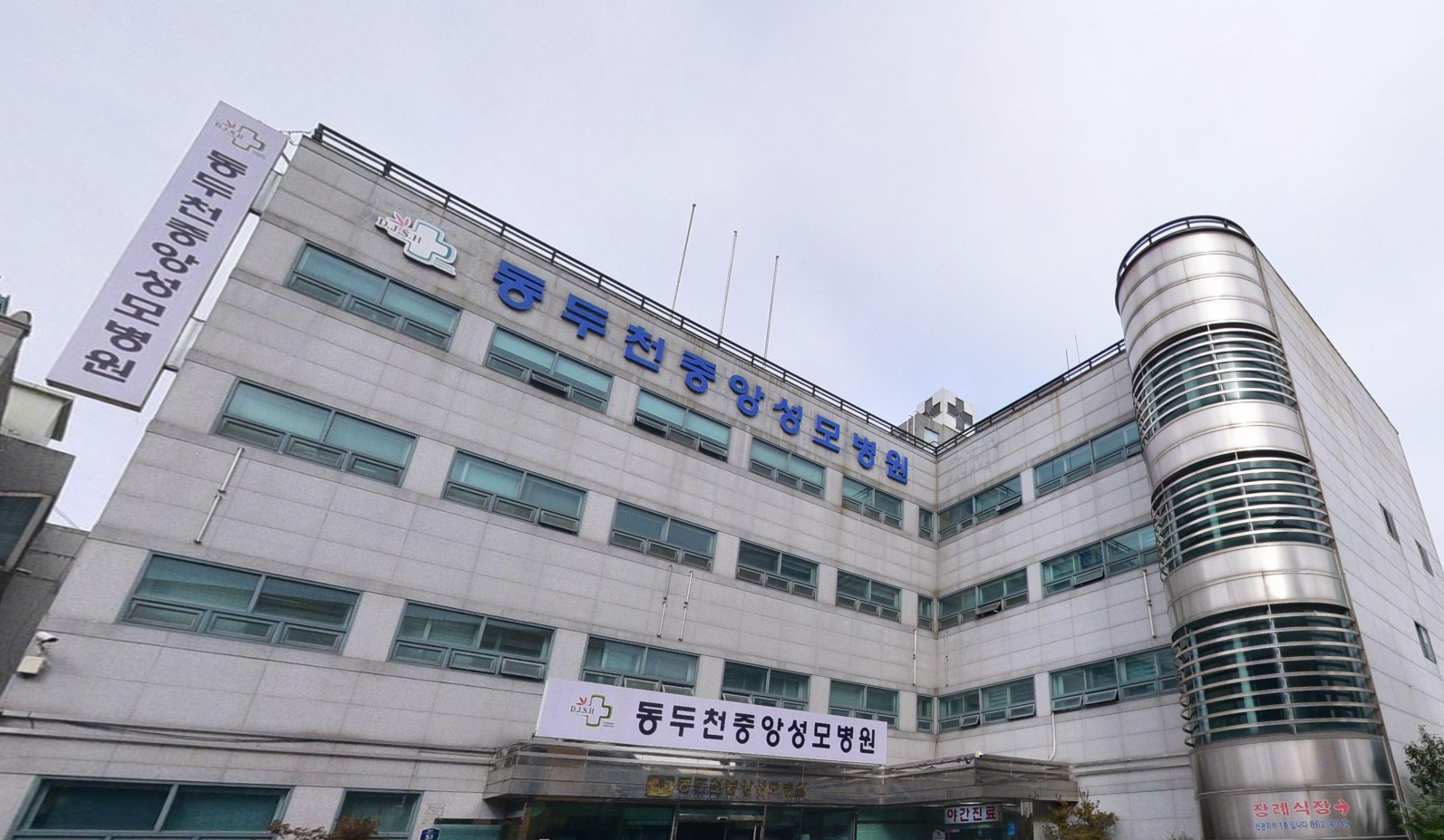 동두천중앙성모장례식장 병원 정면 간판 동두천중앙성모장례식장 병원 정면 전경
