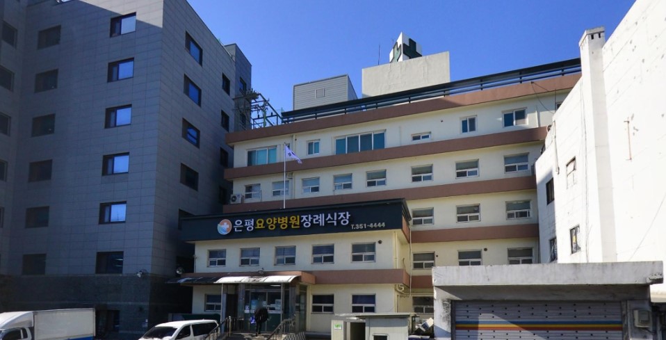 은평요양병원장례식장 측면 외관