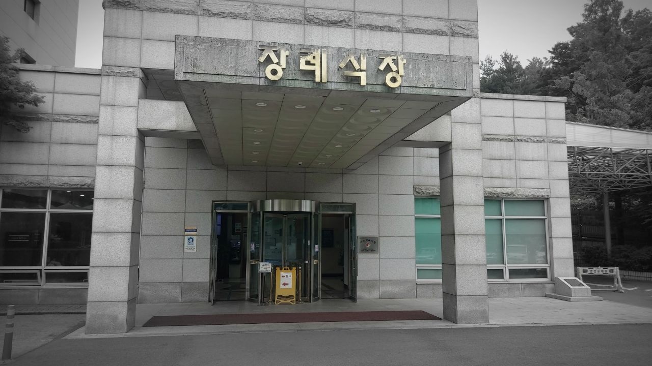 경찰병원장례식장 정문 모습