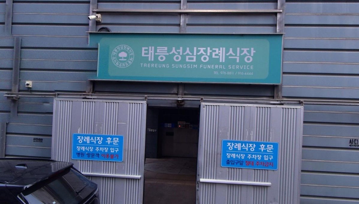 태릉성심장례식장 정면 외관