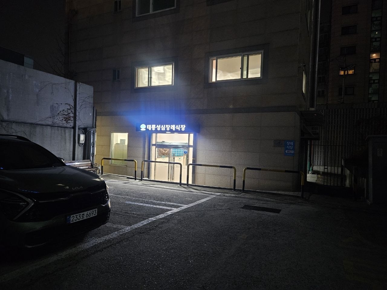 태릉성심장례식장 야간 주차장 입구 전경 태릉성심장례식장 야간 외부 입구 모습