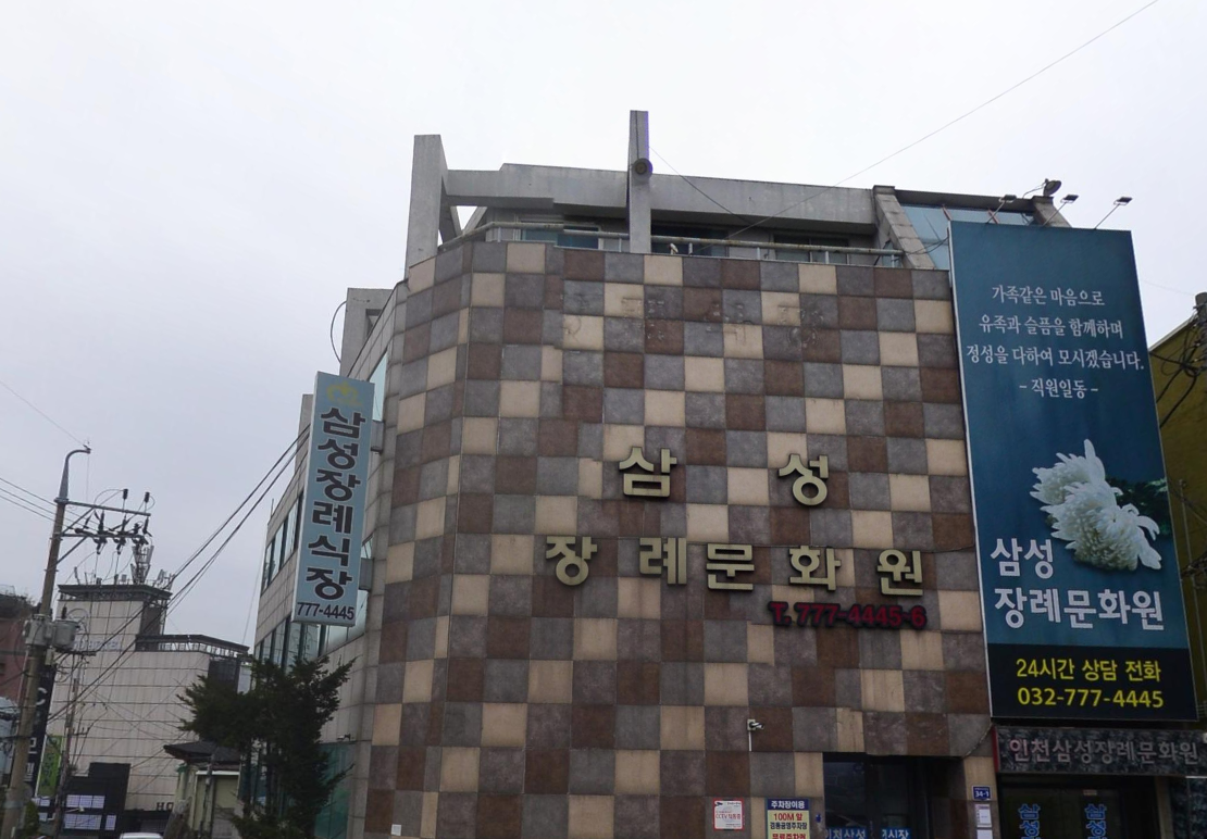 삼성장례문화원 건물 측면 간판 삼성장례문화원 건물 측면 전경