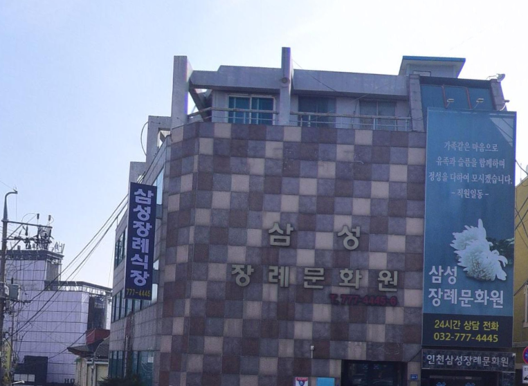 삼성장례문화원 벽면 상호 간판 삼성장례문화원 건물 정면 전경