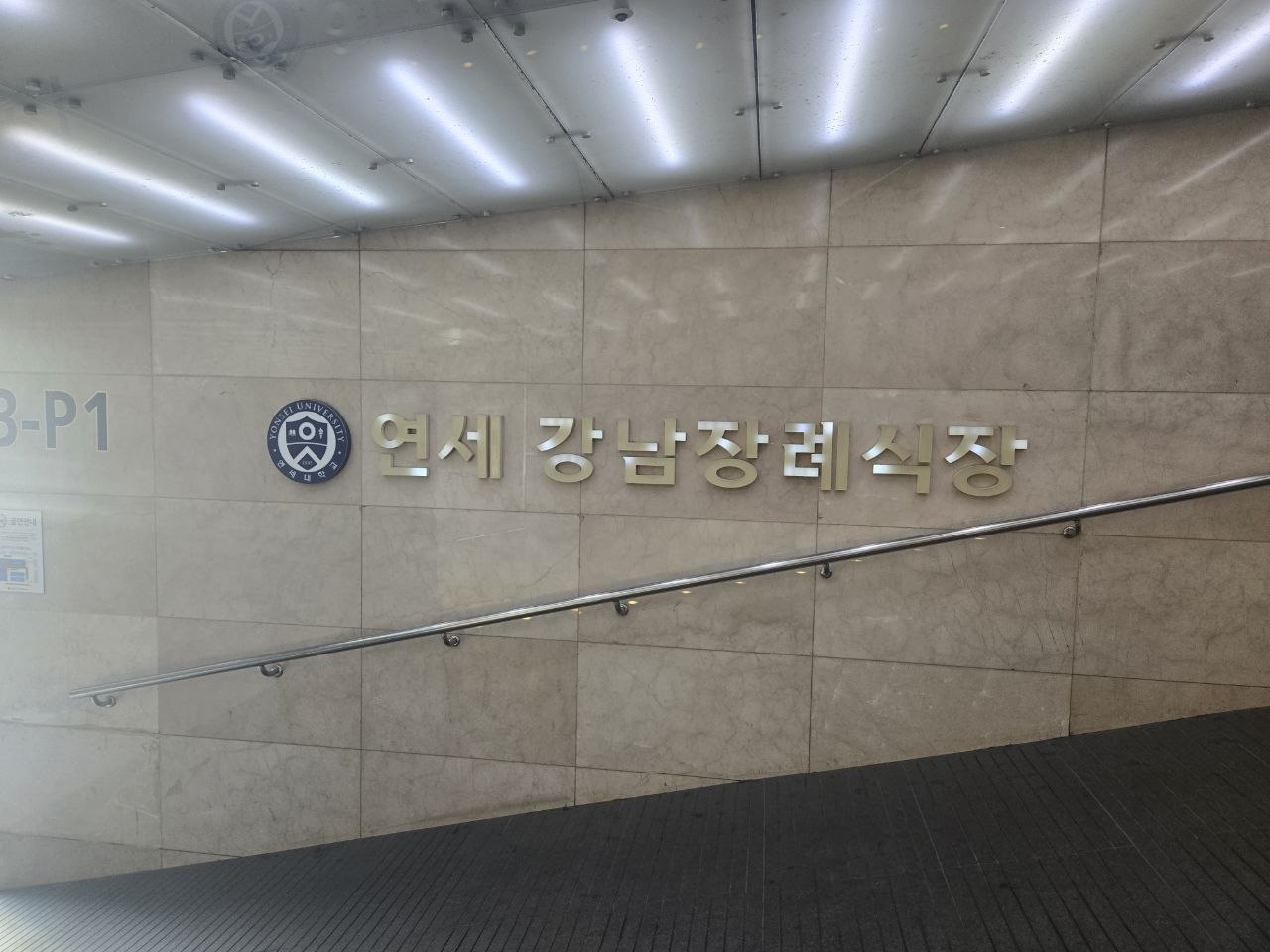 강남세브란스장례식장 이름이 적힌 내부 벽면 사인