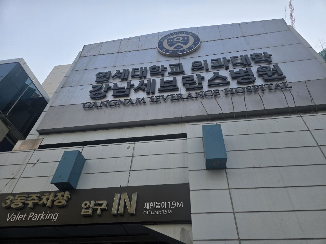 강남세브란스장례식장 외관 병원 건물 전경 강남세브란스장례식장이 자리한 병원 건물 외관