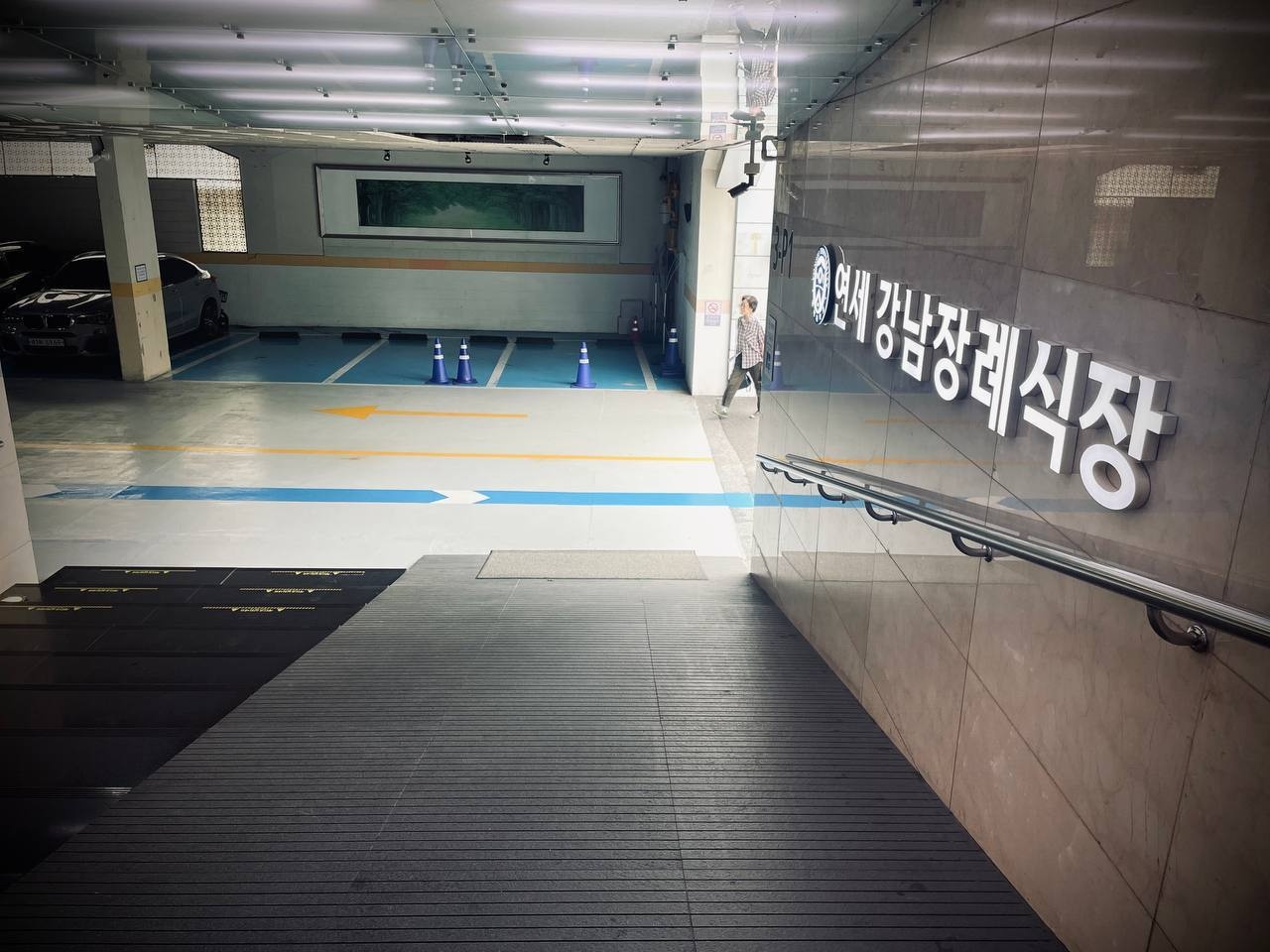 강남세브란스장례식장 주차장 진입 경사로 강남세브란스장례식장 주차장 경사로 옆 표지