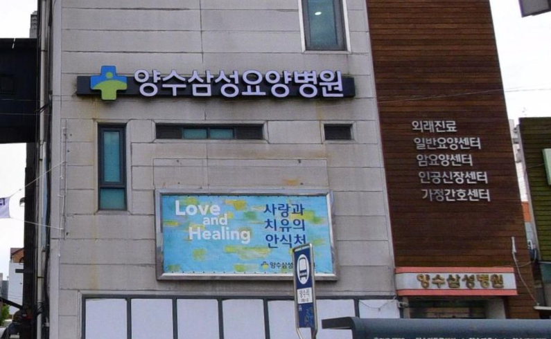 양수삼성요양병원 간판과 진료 안내 문구