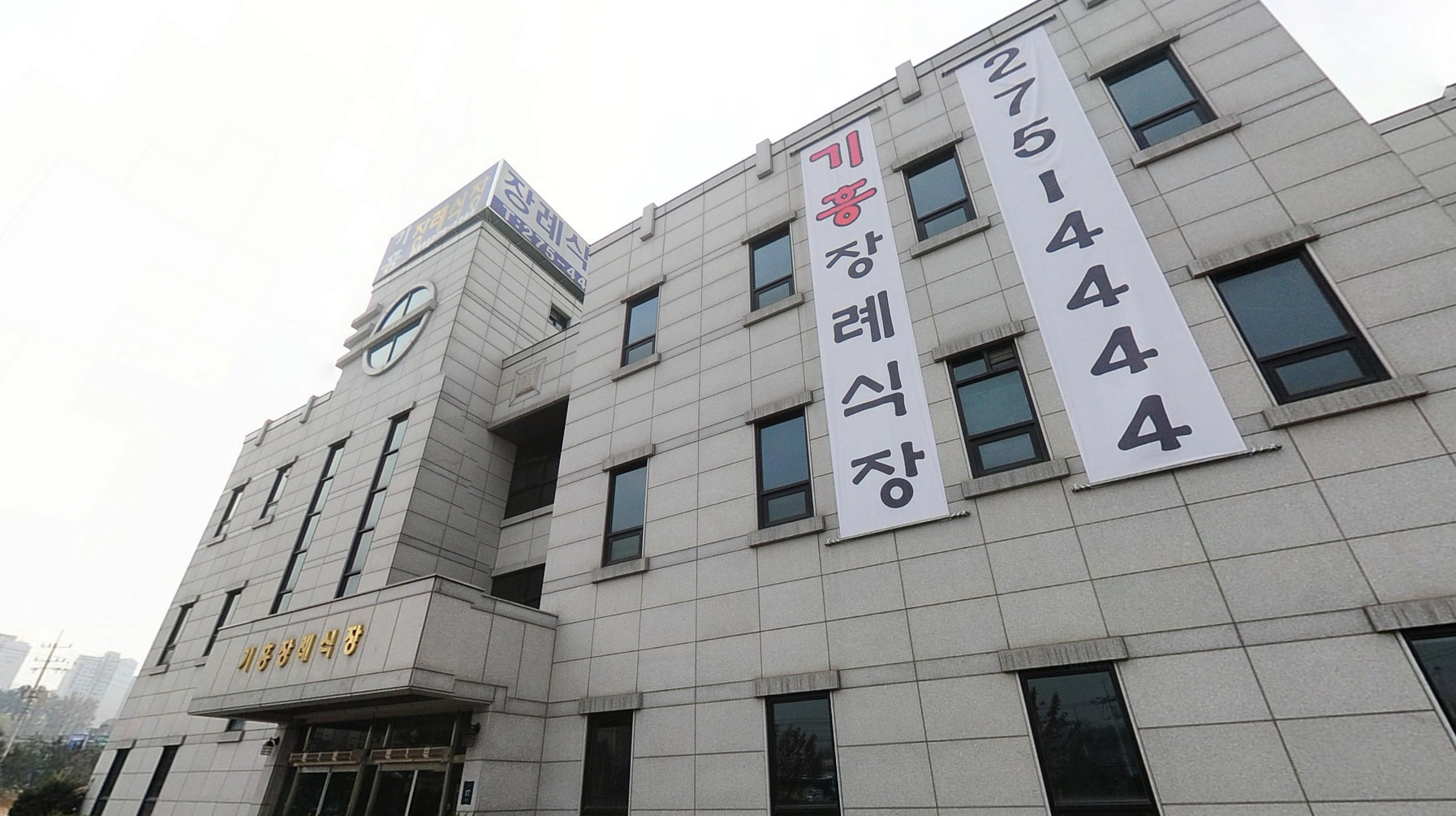기흥장례식장 세로 현수막이 걸린 건물 정면