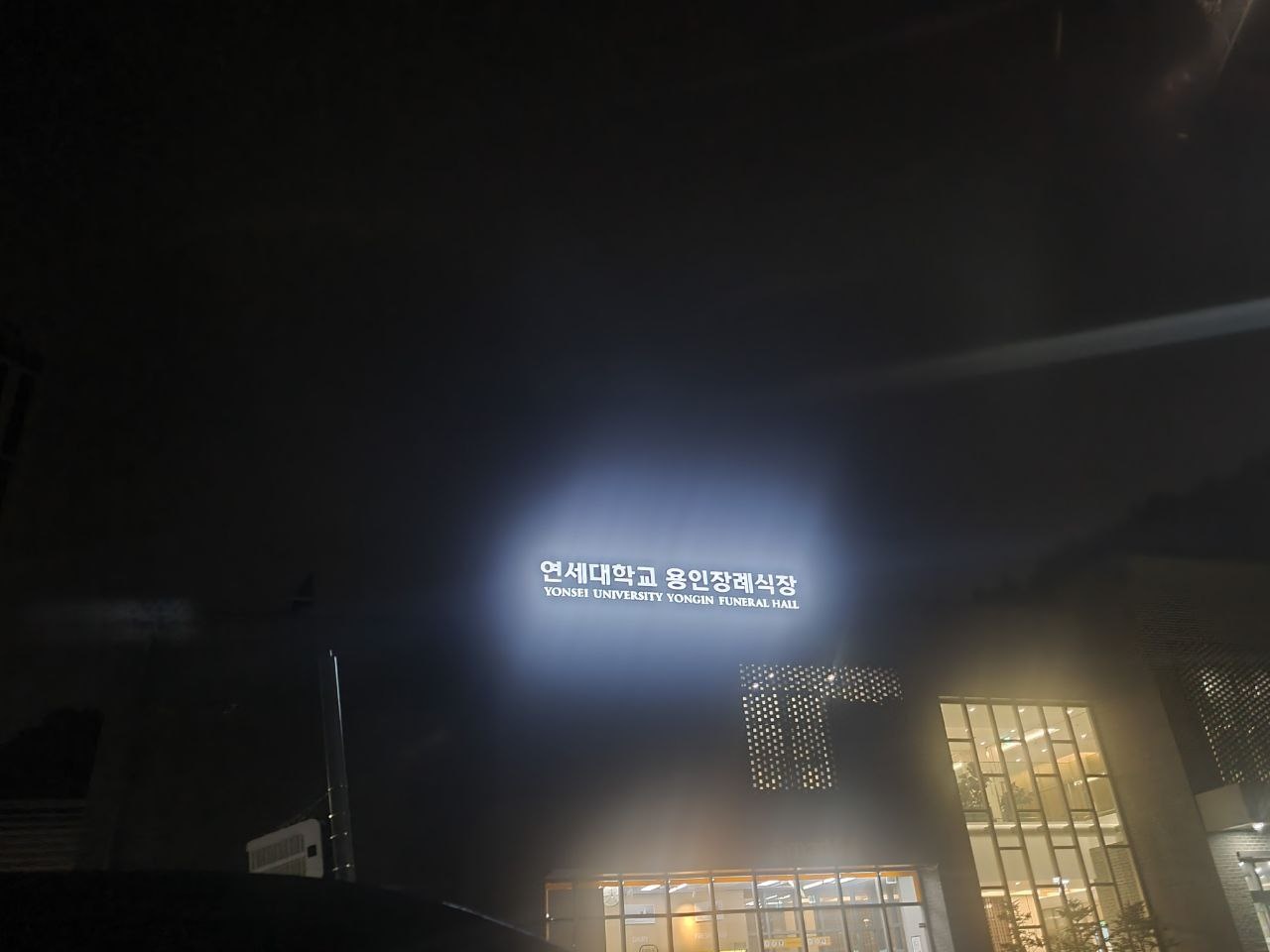 용인세브란스장례식장 야간 외벽 간판 용인세브란스장례식장 야간 외관 사진