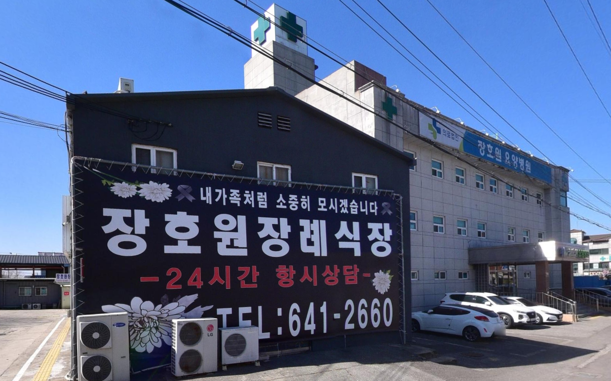 장호원장례식장 대형 안내 현수막 장호원장례식장 상호가 적힌 대형 현수막