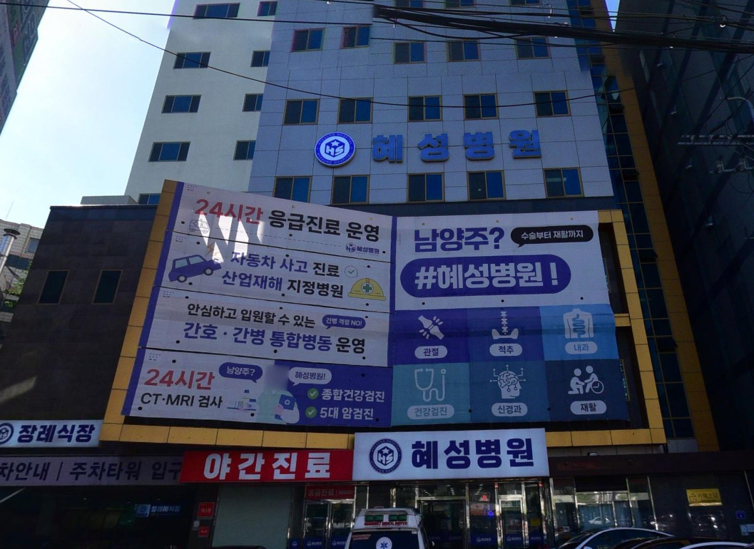혜성병원장례식장 건물과 병원 간판 혜성병원 건물 전경과 홍보 현수막