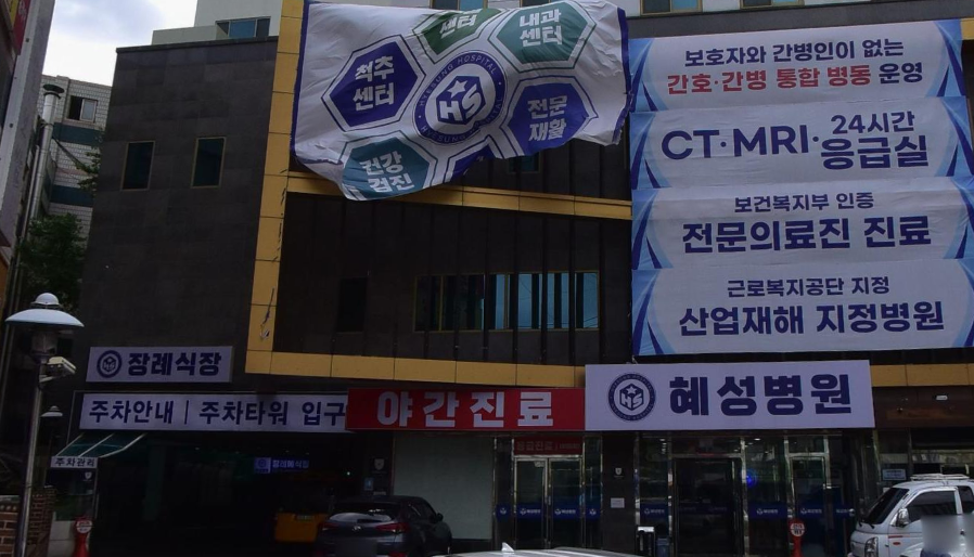 혜성병원장례식장 출입구와 안내 간판 혜성병원 출입구와 장례식장 주차 안내