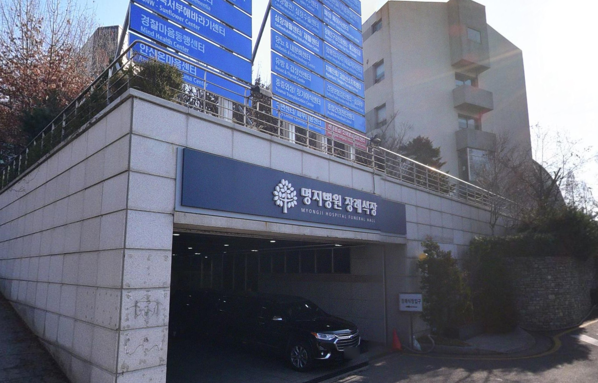 명지병원장례식장 지하 진입로 간판 명지병원장례식장 입구 표지판