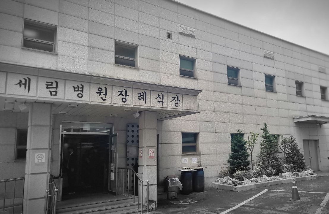 세림병원장례식장 정문 외관과 주차장 입구 장례식장 정문과 건물 외관이 보입니다.