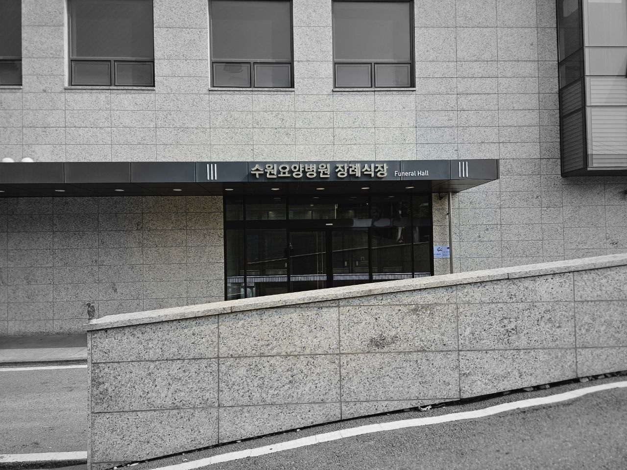 수원요양병원장례식장 외관 사진