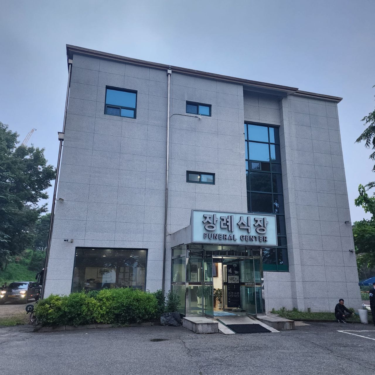 서정리장례식장 현대적 외관의 전경 서정리장례식장의 외부 모습