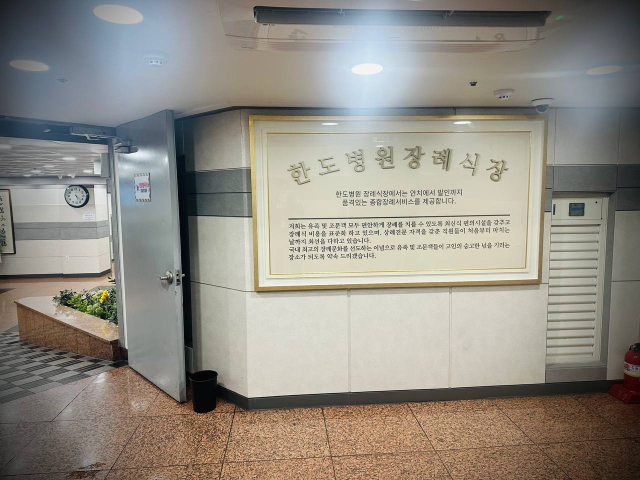 한도병원장례식장 입구 안내 현판과 복도 한도병원장례식장 입구 안내 현판 사진