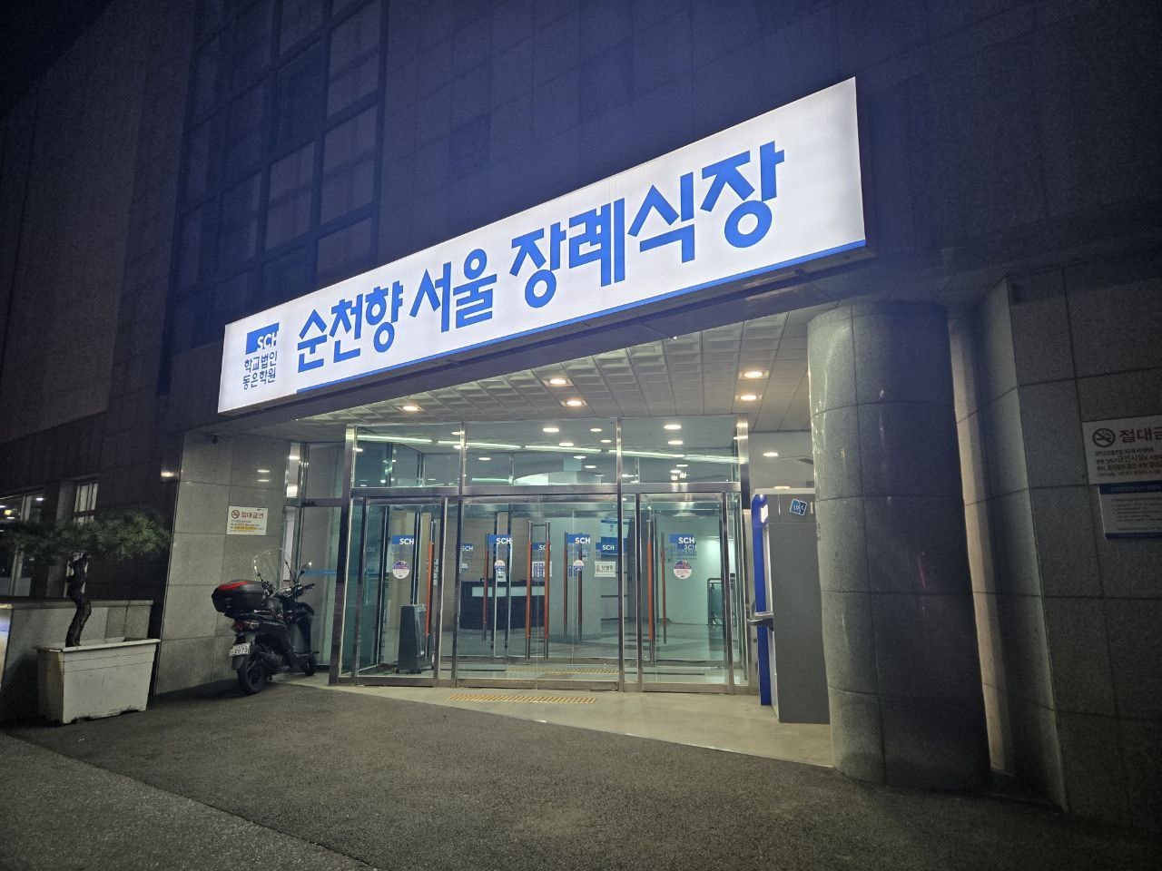 순천향병원장례식장 입구 외관