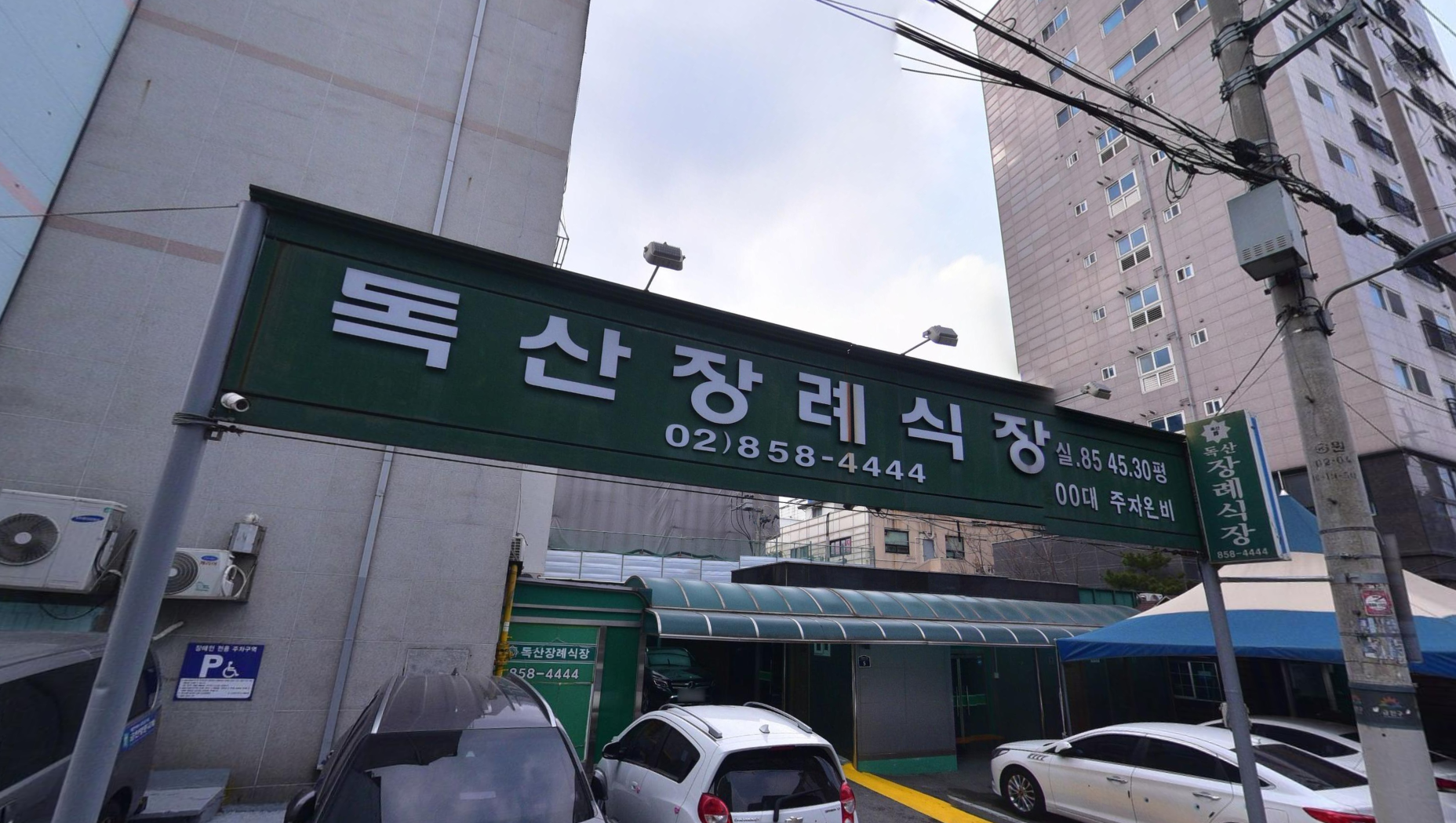 독산장례식장 초록색 간판 아래 주차 공간
