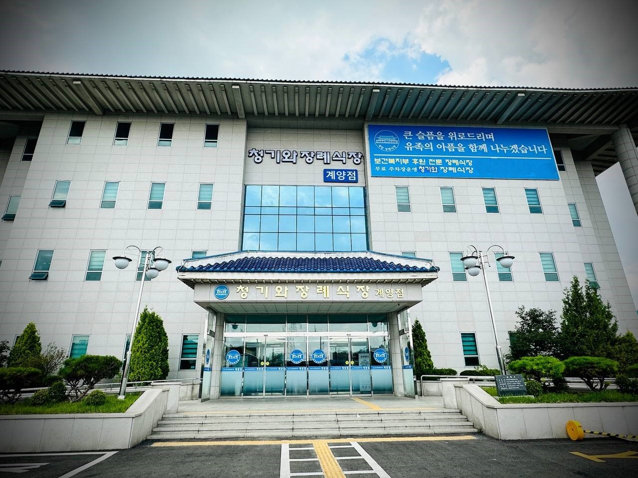 계양청기와장례식장 정면 출입구와 파란 기와지붕 계양청기와장례식장 정면 외관과 파란 기와지붕