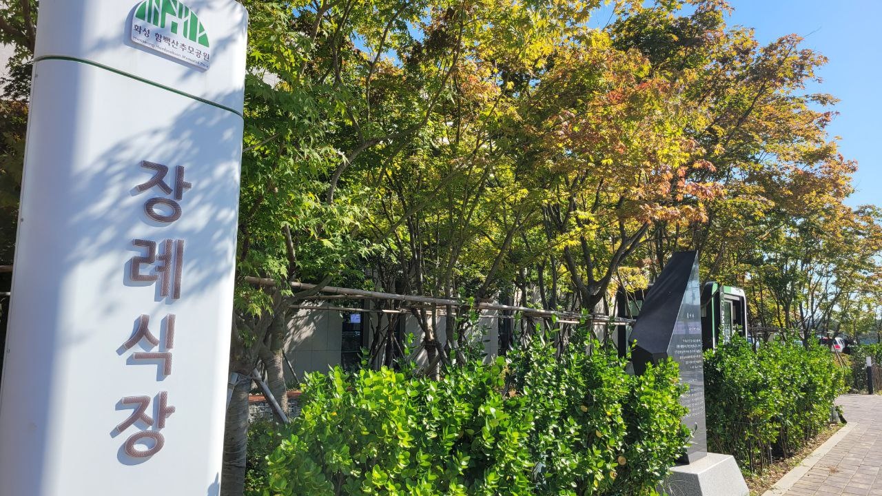 함백산장례식장 야외 입간판과 단풍 조경 함백산장례식장 야외 안내 입간판