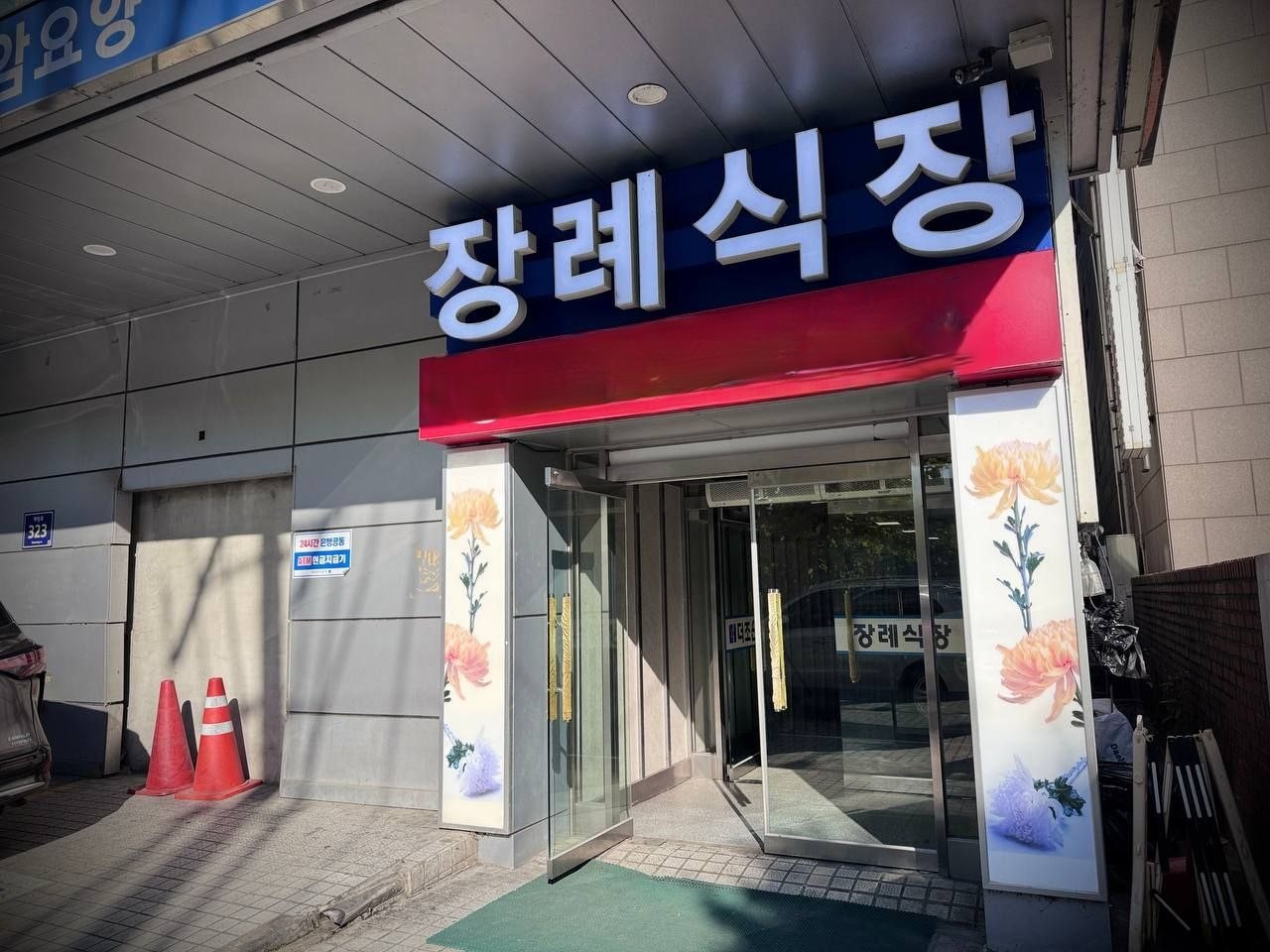 정면에서 바라본 장례식장 입구