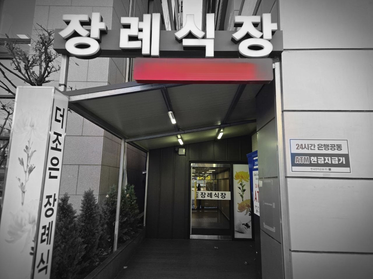 더조은요양병원장례식장 입구와 안내 표지 더조은요양병원장례식장 입구 모습