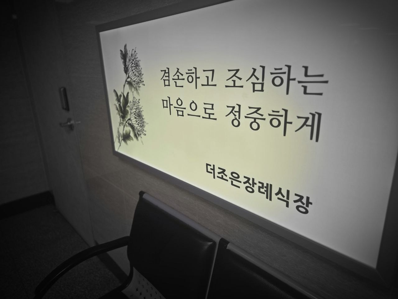 더조은요양병원장례식장 내부 안내문과 의자 더조은요양병원장례식장 내부 안내문