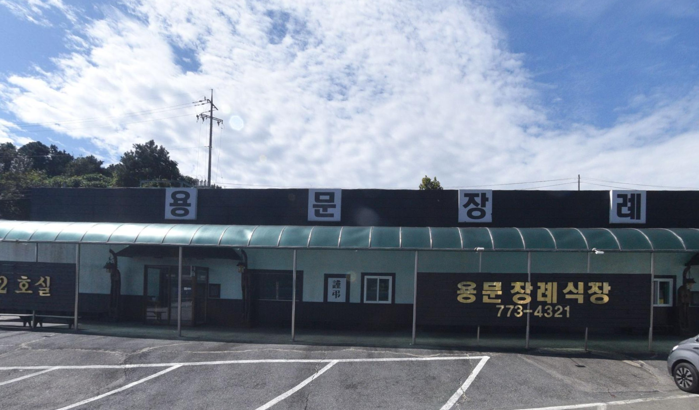 용문장례식장 출입구 주차장 모습