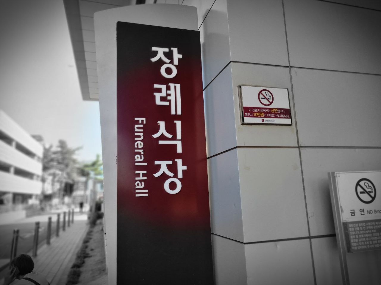 고대구로병원장례식장 입구 고대구로병원장례식장 외부 간판