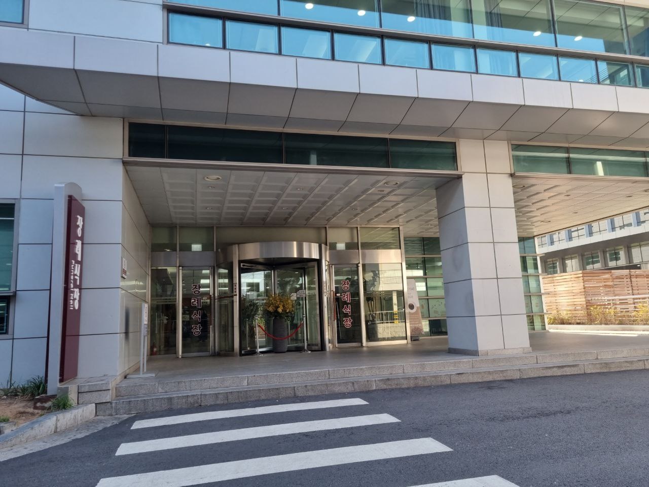 고대구로병원장례식장 정문 출입구 고대구로병원장례식장 정문