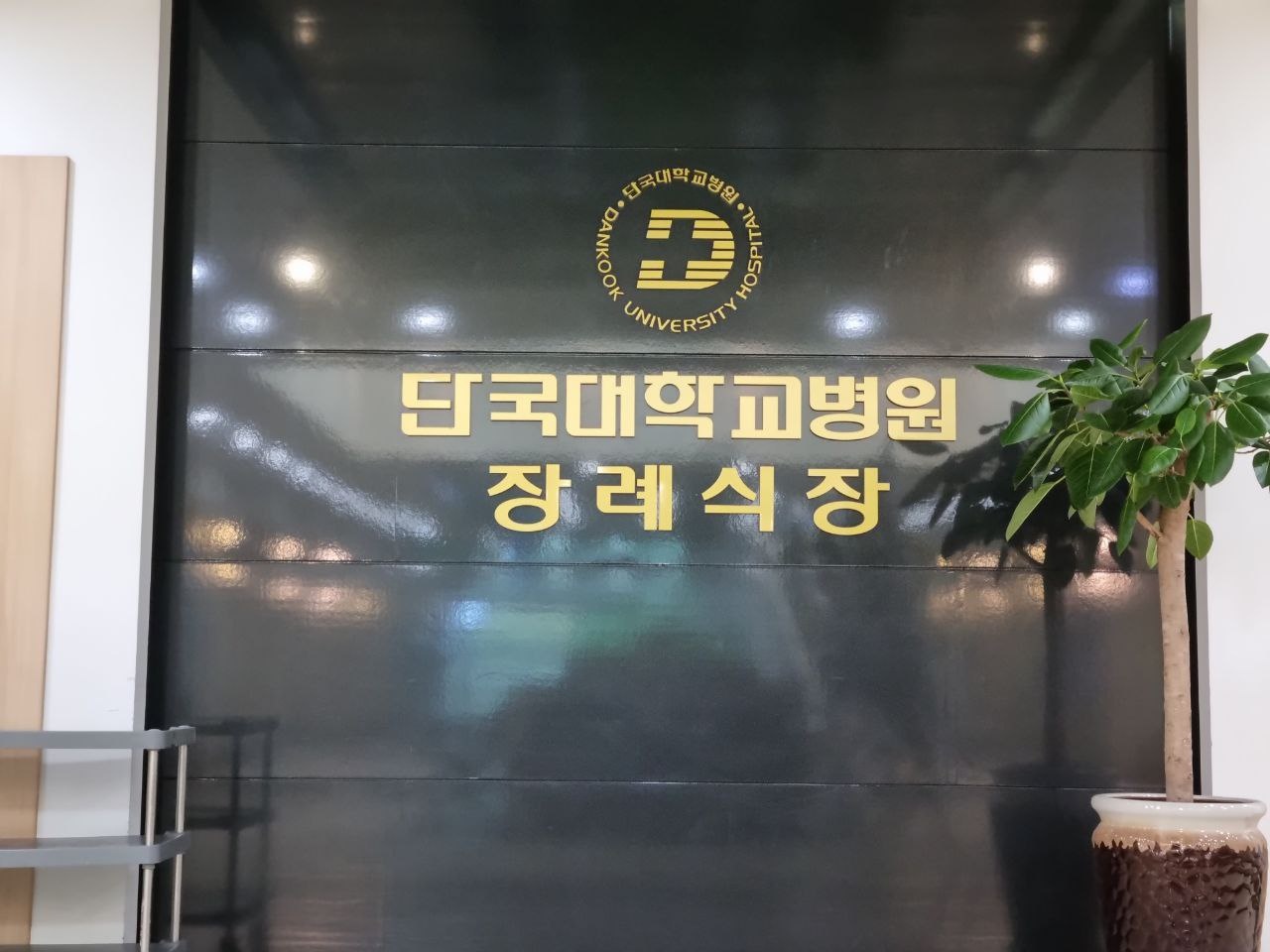 단국대학교병원 장례식장 로비