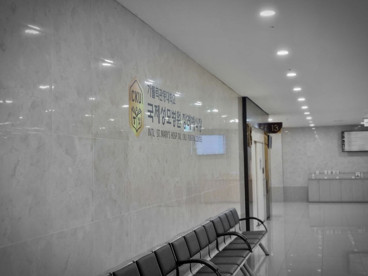 국제성모장례식장 대기실 내부 국제성모장례식장 대기실 모습