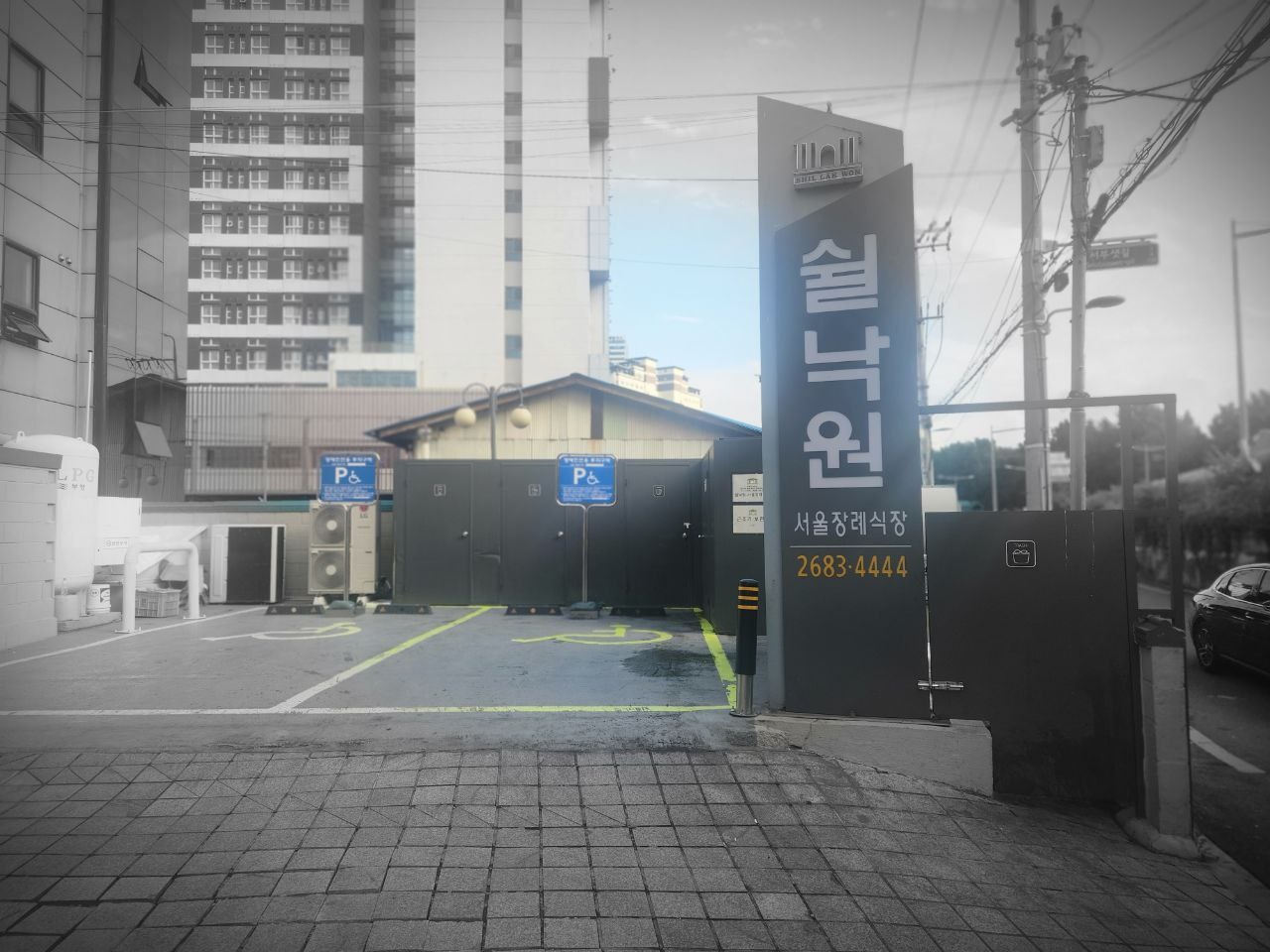 쉴낙원서울장례식장 입구 간판과 주차장 전경