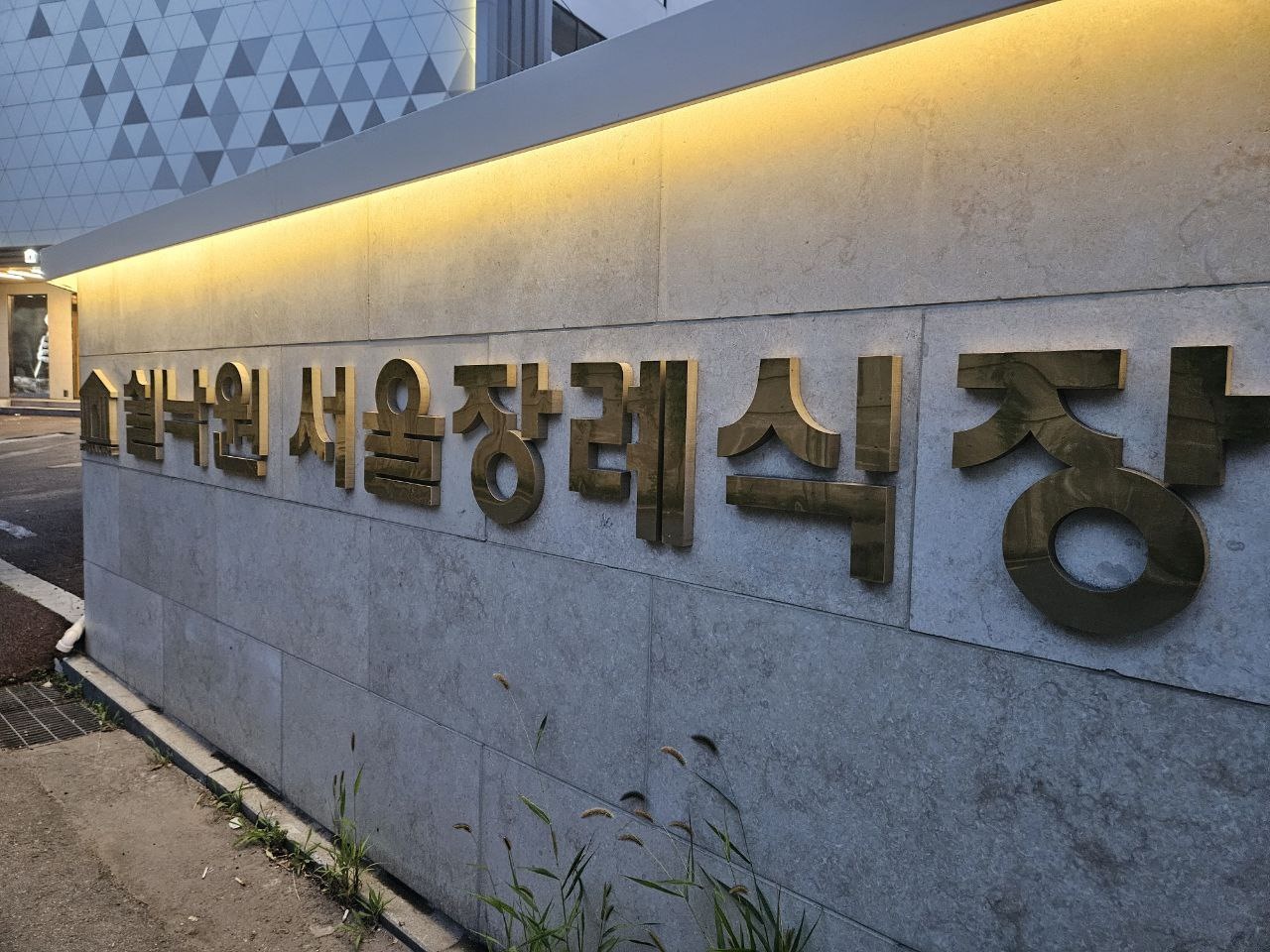 쉴낙원서울장례식장 벽면 간판 사진