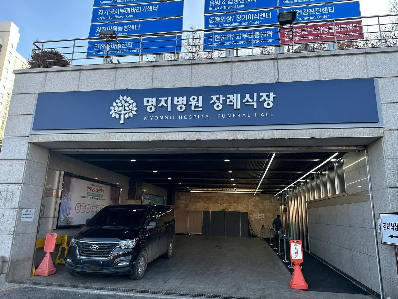 명지병원 장례식장 입구 및 차량 접근 명지병원 장례식장 입구 전경.
