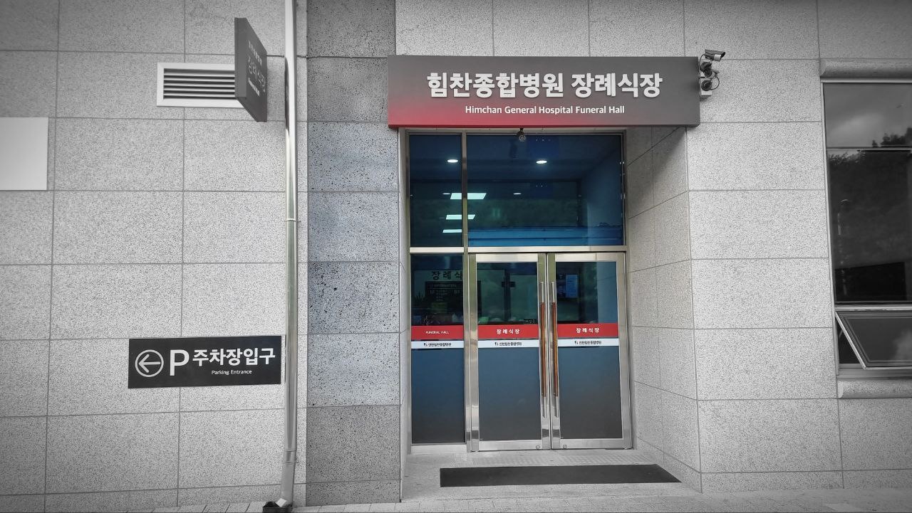 인천힘찬병원장례식장 정문 출입구 안내 인천힘찬병원장례식장 정문 외관 사진