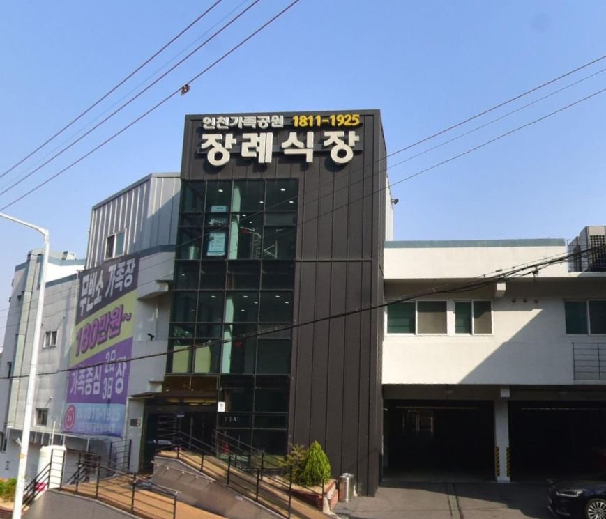 인천가족공원장례식장 정면 건물 모습
